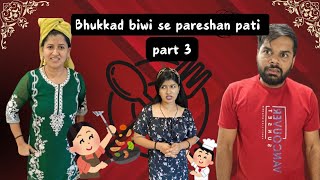 भुक्कड़ बीवी से परेशान पति  Part 3  Husband wife comedy  Comedy video  madhusdramebaaz1 [upl. by Kartis]