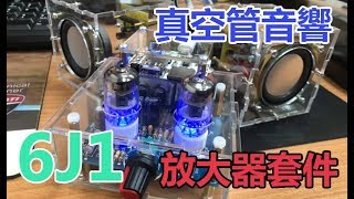 【賀董】6j1 真空管 放大器套件 DIY Tube Buffer Preamplifier Module Audio Signal Board DIY Kit ICStation [upl. by Uchish]