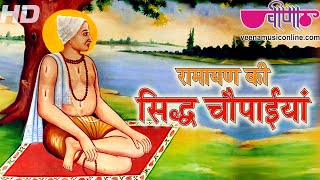 सिद्ध चौपाइयां  जिनको आप बार बार सुनेगे  Sidhh Chopaiyan  Seema Mishra  Ramlal Mathur [upl. by Learrsi]