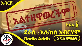 🔴ትረካ  አልተዘዋወረችም  ክፍል አንድ  አሌክስ አብርሀም  Amharic Audiobook  Ethiopia 2024 [upl. by Nrobyalc]