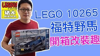 【開箱趣】LEGO 10265 Ford Mustang 福特野馬開箱改裝趣〈羅卡Rocca〉 [upl. by Imoyaba]