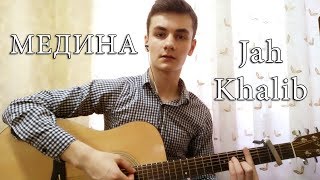 Jah Khalib  Медина acoustic cover  Аккорды by Laki [upl. by Namajneb]