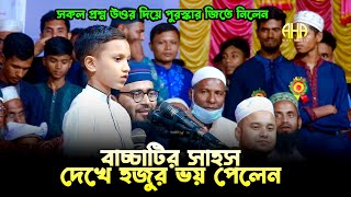 বাচ্চাটির সাহস দেখে হুজুর ভয় পেলেন Abrarul Haque Asif [upl. by Nnylyaj60]