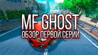 MF GHOST  Краткий обзор первой серии [upl. by Nagaer]