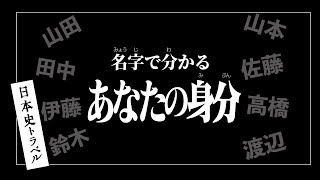 【名字でわかる身分】あなたは元貴族？ [upl. by Einalam362]