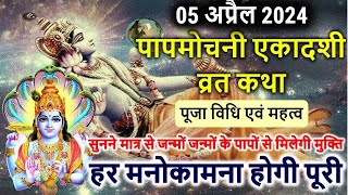 एकादशी व्रत कथा Ekadashi vrat katha एकादशी की कथा Ekadashi ki katha Papmochini ekadashi vrat katha [upl. by Bruis11]