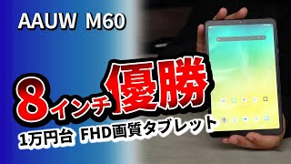 84インチ おすすめタブレット【 AAUW M60 】2023小型でコスパモデル [upl. by Einrae]