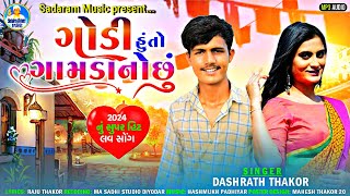 Dashrat Thakor  ગોડી હુંતો ગામડાંનો છું  Godi Huto Gamdano Chhu  New Love Song 2024 [upl. by Alenoel]