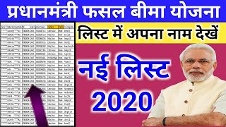 प्रधानमंत्री फसल बीमा लिस्ट कैसे देखें  PM Fasal Bima List 2020  Pmfby list kaise dekhe [upl. by Mari]