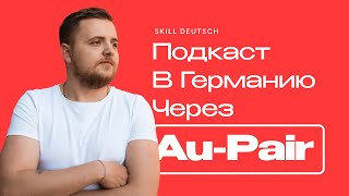 Как переехать в Германию по программе AuPair [upl. by Elaine217]