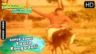 Yaare Koogadali  Super Hit Video Song  Sampathige Saval Kannada Movie  Dr Rajkumar [upl. by Ettenrahs356]