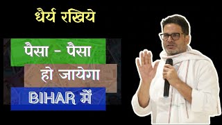 पैसा कहाँ से आयेगा बिहार के लिये । Prashant Kishor । [upl. by Lacy]