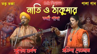 ২০২৪ নতুন তর্জা পালা  ঠাকুমা ও নাতি  Thakuma o Nati  Pratima Debnath amp Sushil Barman  New Torja [upl. by Tasha]