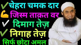 हेल्थ बनाने के उपाय health For Wazeefa  By molana Tariq Jameel  Chehra चमक जाएगा Bayan [upl. by Yemane]