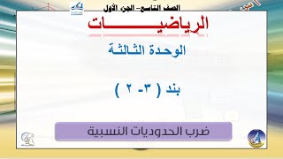 23 ضرب الحدوديات النسبية [upl. by Caty930]