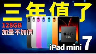 时隔3年！iPad mini7重磅回归，A18 处理器，128GB，还卖499美元？这次值得入吗？【JeffreyTech】 [upl. by Lenwood123]