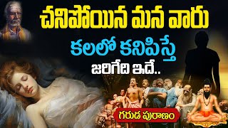 చనిపోయిన వాళ్ళు కలలో కనిపిస్తే అర్ధం ఇదే Kalalo Chanipoyina Vallu Kanipiste Dead People in Dream [upl. by Macfarlane233]