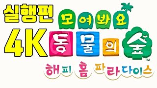 Yuzu 4K 실행편  동물의 숲 해피 홈 파라다이스 Animal Crossing New Horizons Happy Home Paradise DLC  yuzu EA2189 [upl. by Ilecara499]