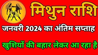 मिथुन राशि जनवरी 2024 का अंतिम सप्ताह खुशियों की बहार लेकर आ रहा है [upl. by Baptist]