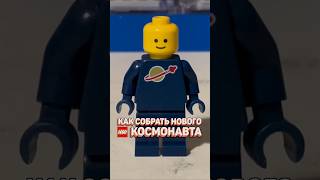 Собираем LEGO космонавта В НОВОМ ЦВЕТЕ рарибрик лего lego space city cmf new [upl. by Alah]