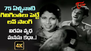 Shavukaru Movie  Viraha Vyadha Funny Love Song with 4K  Evergreen hit Songs  Old Telugu Songs [upl. by Zela]