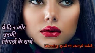 Old hindi songs पुराने गाने जो बीते दिन याद दिला दें ❤❤  ये दिल और उनकी निगाहों के saaye [upl. by Teodora796]