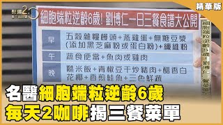 「端粒」越短越容易罹癌！名醫劉博仁靠「3撇步」細胞端粒逆齡6歲 防癌又延壽！【聚焦20】第549集 [upl. by Ajiram446]