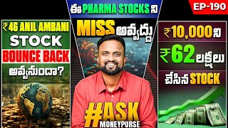 ₹46 Ambani Stock Bounce Back అవ్వనుందా  Pharma Stock Miss అవ్వద్దు ₹10kని ₹62లక్షలు చేసిన Stock [upl. by Leinad789]