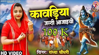 कावड़िया जल्दी आजाइयो ll Sandhya choudhary Bhole Song 2024 ll Kavdiya Jaldi aajayeo l New Bhole Song [upl. by Armallas233]