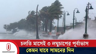 চলতি মাসেই ৩ লঘুচাপের পূর্বাভাস কেমন যাবে সামনের দিন  Weater Update  Independent TV [upl. by Moitoso940]