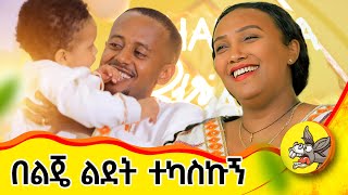 ለልጄ ውዱን ስጦታ ተቀበልኩኝ ድንቅ ልጆች eshetumelese እሸቱ መለሰ ማን እንደ ሀገር [upl. by Mahda710]