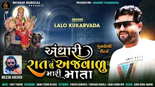 અંધારી રાતનું અજ​વાળુ મારી માતા  Lalo Kukarvada  New Vihat Maa Regadi 2023  Shivam Musical [upl. by Enilesor]