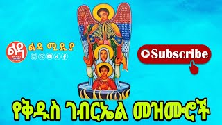 🔴 የቅዱስ ገብርኤል መዝሙሮች Ethiopian Orthodox Mezmur Ledamedia [upl. by Llerad]