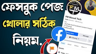 How To Create Facebook Page  পেজ খোলার নিয়ম  ফেসবুক পেজ খোলার নিয়ম  facebook page kivabe khulbo [upl. by Meier]