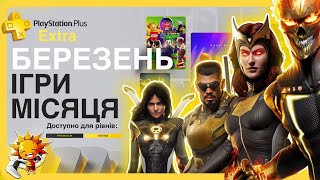 Що по PS Plus Березень 2024 EXTRA [upl. by Allebram]