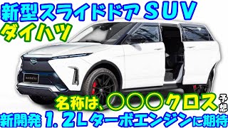 ダイハツ 新型スライドドア ＳＵＶ！ ２００万円以下の低価格でこれは凄い…など最新予想情報です。 [upl. by Giffy]