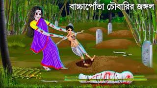 জঙ্গলে ডাইনি মা ও সন্তানের কান্না  Bhuter Cartoon  DAINI MAA  Bengali Horror Stories Bhuter Golpo [upl. by Teria847]