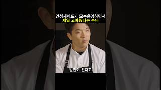 안성재셰프가 모수운영하면서 제일 고마웠다는 손님 안성재 흑백요리사 미쉐린가이드 모수 맛집 셰프 백종원 [upl. by Eenot]