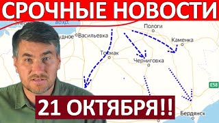 Взяли в Кольцо Фатальная История Сводки на 21 Октября 0600 [upl. by Nylisoj]