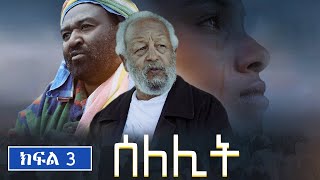 ሰለሊትSelelit S1  Ep 3  Gara tube [upl. by Emory268]