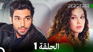 مسلسل نفس على نفس الحلقة 1 Arabic Dubbing [upl. by Hsirrap]