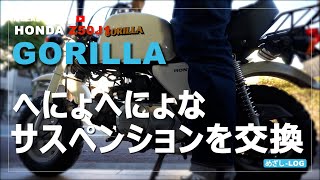 【GORILLA】へにょへにょなサスペンションを交換する【HONDA】 [upl. by Fisk]