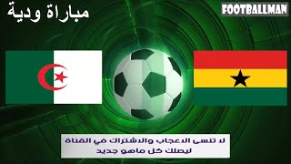 algerie vs ghana 2022 توقيت مباراة الجزائر ضد غانا [upl. by Cuthbertson]