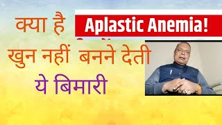 एप्लास्टिक एनीमिया क्या है  What is Aplastic Animea  कारण व इलाज क्या है  V health [upl. by Lonne348]