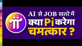 AI से JOB का खतरा क्या पाई करेगा चमत्कार  Pi Network New Update Today  UBI Universal Basic Income [upl. by Payne]