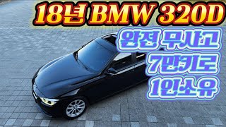 전시중₩1850만원BMW 320d 18년 7만키로 헤드업 디스플레이 차선이탈 짧은주행거리 1인운행 완전무사고  엔진오일교환 누유NO 차대차교환탁송저금리할부 [upl. by Crelin950]