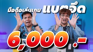 แนะนำมือถือเล่นเกมแบตอึดงบ 6000  คัดมาให้ ใช้ได้ทั้งวัน [upl. by Amand]