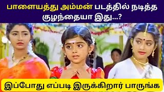 கண்டிப்பாக இந்த குழந்தை யாருன்னு பாருங்க  Palayathu Amman  Child Actor  Ramya Times [upl. by Teodoro216]