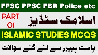 Islamiat mcqs with Answers in English  Islamiat mcqs for PPSC FPSC FBR Police NTS  Part 01 [upl. by Brewster539]