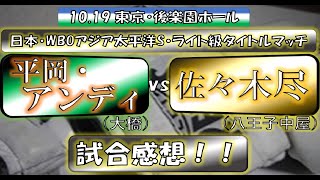 平岡アンディ vs 佐々木尽 中嶋一輝 vs 栗原慶太 試合感想！！ [upl. by Evetta]